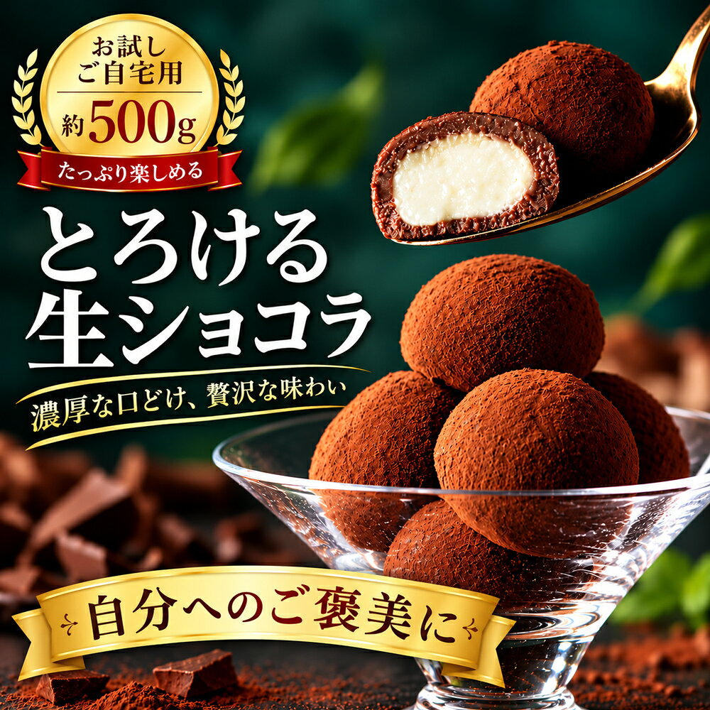 さまざまなシーンのギフトのお味見として、【菓匠もりん】の商品をぜひ一度ご賞味ください ○お祝いの品として引き出物 お祝い 内祝い 結婚祝い 結婚内祝い 出産祝い 出産内祝い 引き菓子 快気祝い 快気内祝い プチギフト 結婚引出物 七五三 進学内祝 入学内祝 入学祝い 卒業祝い 入園祝い 卒園祝い 退職祝い 還暦祝い 古希 喜寿 傘寿 半寿 米寿 卒寿 白寿 上寿 ○季節の贈り物として父の日 母の日 敬老の日 御中元 敬老の日 クリスマス 冬ギフト お歳暮 御歳暮 年賀 お正月 年末年始 バレンタイン ホワイトデー ハロウィン パーティー お菓子 ○ちょっとした手みやげとしてお返し 御祝 御礼 御挨拶 引越し 粗品 お使い物 贈答品 ギフトセット プレゼント お土産 手土産 贈りもの 進物 お見舞い 入院 ○仏事の品として香典返し お盆 新盆 初盆 お彼岸 法事 法要 仏事 弔事 志 粗供養 満中陰志 御供え 御供物 お供え お悔やみ 命日 月命日 葬儀 仏壇 お墓参り 年忌法要 ※冷蔵・冷凍商品に関しては、常温でのお供えはお控えください。Item Information 商品名 訳アリ生ショコラ 内容量 27個(約500g) 原材料 生クリーム（国内製造）、ミルクチョコレート、ダークチョコレート、グラニュー糖、転化糖、牛乳、寒天加工品／トレハロース、（一部に乳成分・大豆を含む） 栄養成分表示(100gあたり) エネルギー 428.3kcal たんぱく質 3.3g 脂質 33.7g 炭水化物 28.4g 食塩相当量 0.1g 保存方法 冷凍庫（－18℃以下）で保存してください。 賞味期限 冷凍保存の賞味期限約20日間解凍後は解凍日を含む2日間が賞味期間になります。 製造者 株式会社モリンホールディングス　香川県善通寺市生野町1061番地