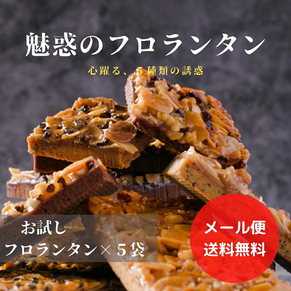 送料無料 お試し スイーツ 人気 焼き菓子 フロランタン 5本入 選べる 5種類フレーバー 個包装  ...