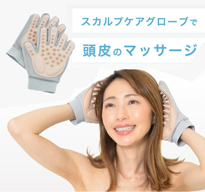 スカルプケアグローブ BS12「ドランクドラゴンのバカ売れ研究所」で紹介 頭皮ケア 頭皮マッサージ ヘッドスパ ヘッドマッサージ 頭皮クレンジング 頭皮ケア もみ刺激 引上げ