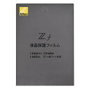 《新品アクセサリー》 Nikon (ニコン) 液晶保護フィルム Nikon Zf用【KK9N0D18P】