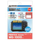 《新品アクセサリー》 HAKUBA(ハクバ) 液晶保護フィルム親水 PENTAX WG-1000 DGFH-PWG1000 対応機種:WG-1000【KK9N0...