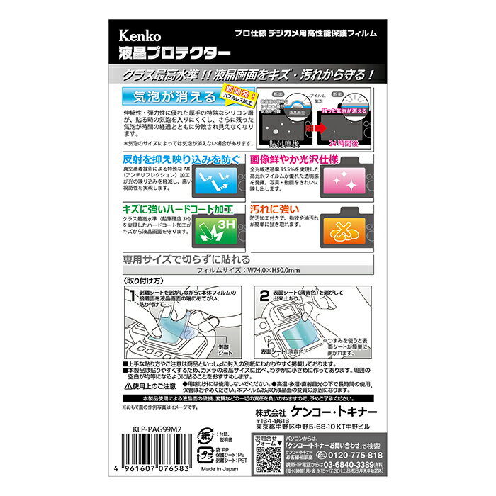 《新品アクセサリー》 Kenko (ケンコー) 液晶プロテクター Panasonic G99II/GH7/S9...