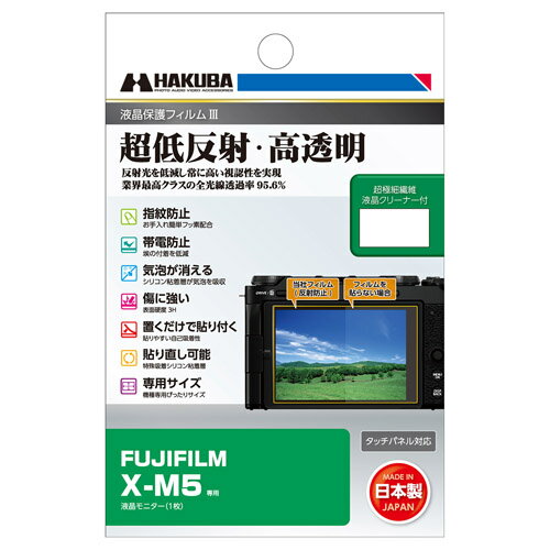 《新品アクセサリー》 HAKUBA (ハクバ) 液晶保護フィルム III FUJIFILM X-M5 専用 DGF3-FXM5【KK9N0D18P】