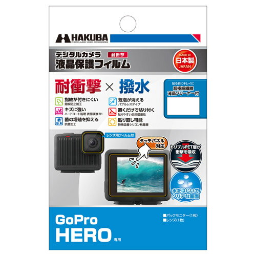 《新品アクセサリー》 HAKUBA (ハクバ) 液晶保護フィルム 耐衝撃タイプ GoPro HERO用 DGFS-GHERO