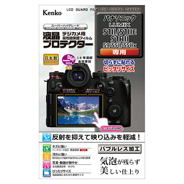 《新品アクセサリー》 Kenko (ケンコー) 液晶プロテクター Panasonic LUMIX S1II/S1IIE/S1RII用 【KK9N..