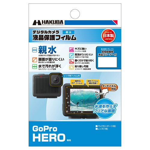《新品アクセサリー》 HAKUBA (ハクバ) 液晶保護フィルム 親水タイプ GoPro HERO用 DGFH-GHERO