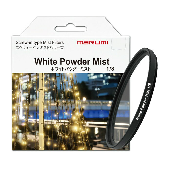 《新品アクセサリー》 marumi (マルミ) 46mm SCREW-IN WHITE POWDER MIST 1/8【KK9N0D18P】