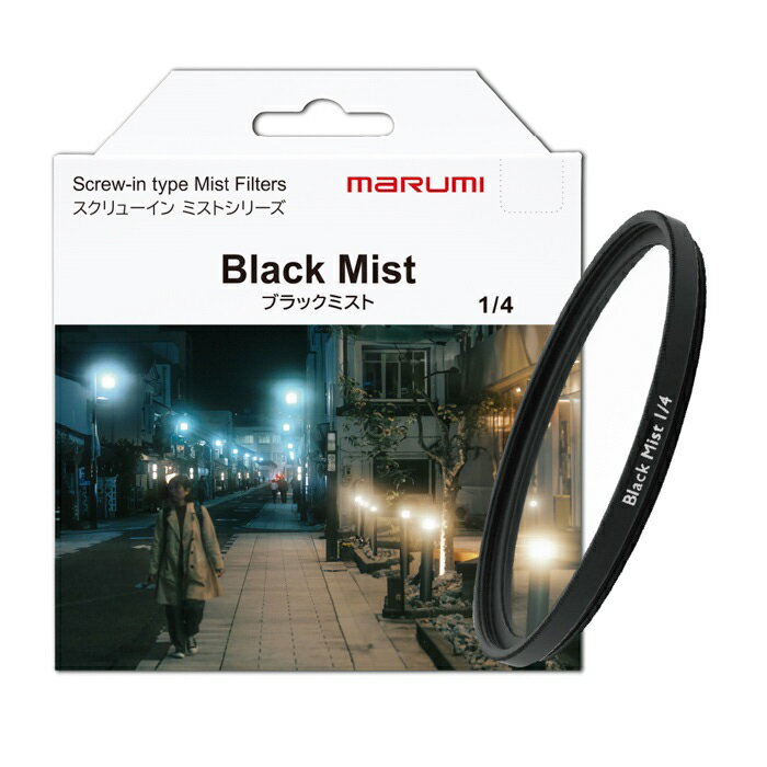 《新品アクセサリー》 marumi (マルミ) 55mm SCREW-IN BLACK MIST 1/4【KK9N0D18P】