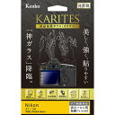 《新品アクセサリー》 Kenko (ケンコー) 液晶保護ガラス KARITES Nikon Z7/Z6用【KK9N0D18P】 その1