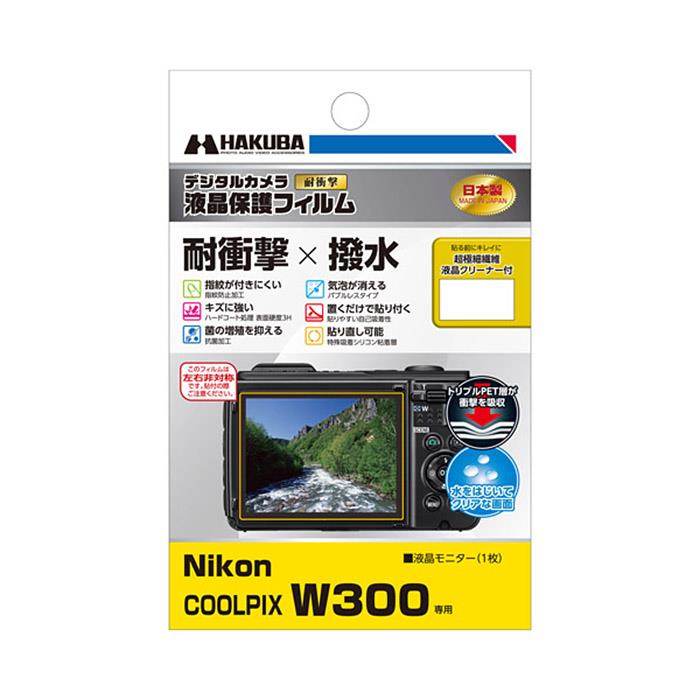 《新品アクセサリー》 HAKUBA (ハクバ) 液晶保護フィルム 耐衝撃タイプ Nikon COOLPIX W300 専用【KK9N0D18P】