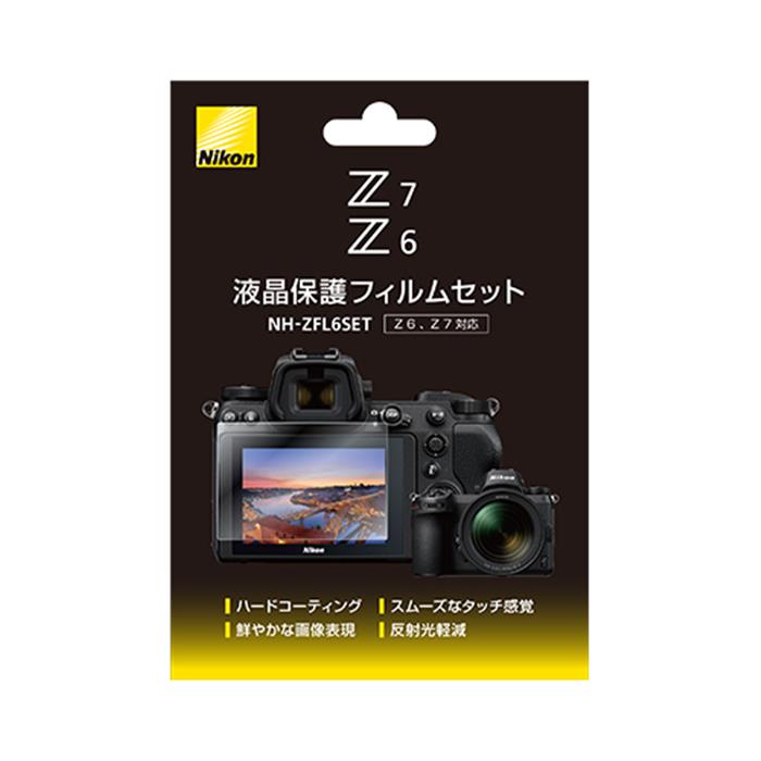 《新品アクセサリー》 Nikon (ニコン) Z6 Z7用 液晶保護フィルムセット NH-ZFL6SET【KK9N0D18P】