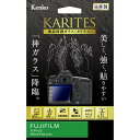 《新品アクセサリー》 Kenko (ケンコー) 液晶保護ガラス KARITES FUJIFILM X-Pro2用【KK9N0D18P】