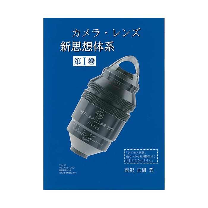 楽天マップカメラ楽天市場店《新品》書籍 カメラレンズ新思想体系 第I巻【KK9N0D18P】