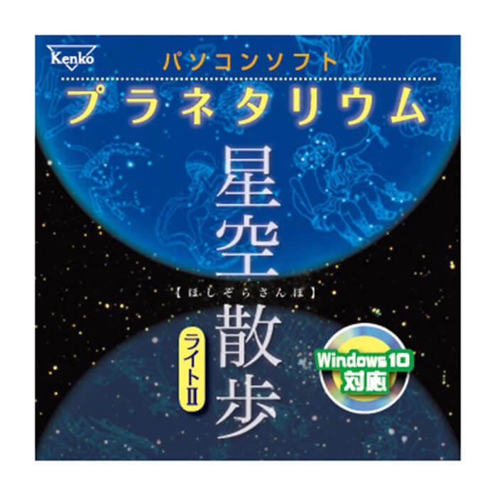 《新品アクセサリー》 Kenko (ケンコー) プラネタリウム 星空散歩ライトII【KK9N0D18P】