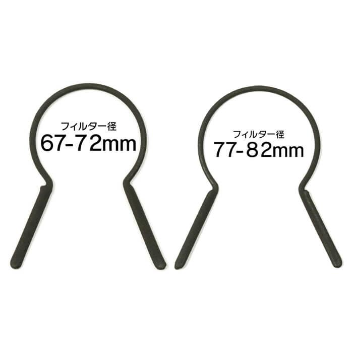 《新品アクセサリー》 Japan Hobby Tool (ジャパンホビーツール) スーパーレンズフィルターレンチ　L セット（67-72mm / 77-82mm）　　JHT-6782