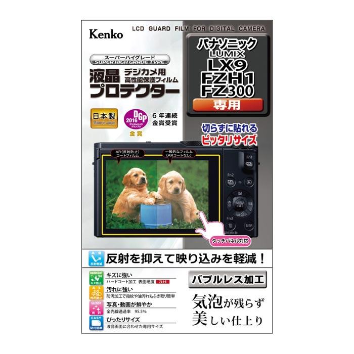 《新品アクセサリー》 Kenko (ケンコー) 液晶プロテクター Panasonic LX9/FZH1/FZ300用【KK9N0D18P】