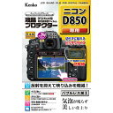 《新品アクセサリー》 Kenko (ケンコー) 液晶プロテクター Nikon D850用 【KK9N0D18P】 その1