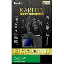 《新品アクセサリー》 Kenko (ケンコー) 液晶保護ガラス KARITES FUJIFILM X-T4/X-E4用【KK9N0D18P】