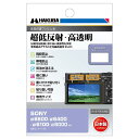 《新品アクセサリー》 HAKUBA（ハクバ）液晶保護フィルム III DGF3-SA6600 対応機種：SONY α6600/α6400/α6100/α6000【KK9N0D18P】