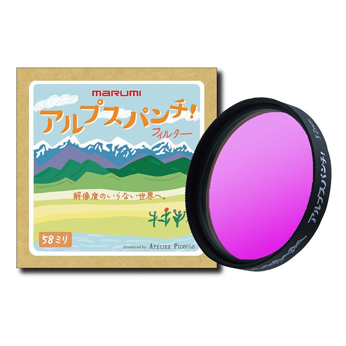 種別：フィルター NOTEアルプスパンチ！は、肉眼で見ている世界とは別の世界を作る、記憶の中にある心の画像を写す、そんなコンセプトで、写真家の鈴木さや香さんとマルミが共同開発した、これまでにない全く新しいフィルターです。マルミ独自のソフトフィルターを2枚使用し、解像度を大胆に落とした、強い滲みと優しい描写と、個性的な色表現が特徴です。アルプスパンチ！は、マゼンタ色に強く反射する特殊なコーティング（Vコート）が特徴です。このコーティングは、2枚のガラスの表裏、合計4面に施しています。これにより、緑や暖色系の色味を強調し、マゼンタ色のゴーストを出やすくしています。またこの2枚は一定の空間を設けて枠内に配置しているので、ガラスの内面反射によるゴースト・フレアや、パープルフリンジに似た効果も得られるように工夫しています。広角レンズに使用した場合には、光の入射角依存性によって、あたかもオールドレンズで撮ったかのような、周辺減光に似た面白い効果も出ます。アルプスパンチ！は、被写体や、光の角度や向き、撮影する時間帯などによって見え方ががらりと変わります。撮影する位置を変えたり、絞りを変えたり、ホワイトバランスを積極的に調整してみてください。色味の出方はカメラメーカーやカメラによっても変わりますが、一例をご紹介します。・オートで撮影の場合にはやや青緑っぽい色味となります。・太陽マーク、もしくは5000Kの場合には緑が強く出ます。・日陰マーク、もしくは7500Kほどの場合には橙と緑が強く出ます。