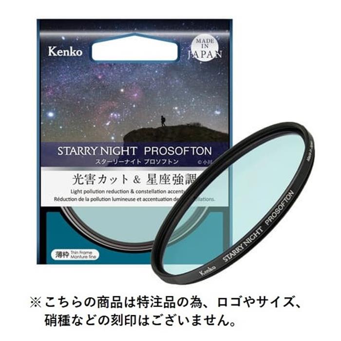 KENKO ケンコー 52Sスターリーナイト(52mm) 星景・夜景撮影用光害カットフィルター