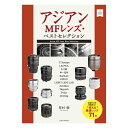 《新品アクセサリー》 玄光社 (ゲンコウシャ) アジアンMFレンズベストセレクション【KK9N0D18P】(2)