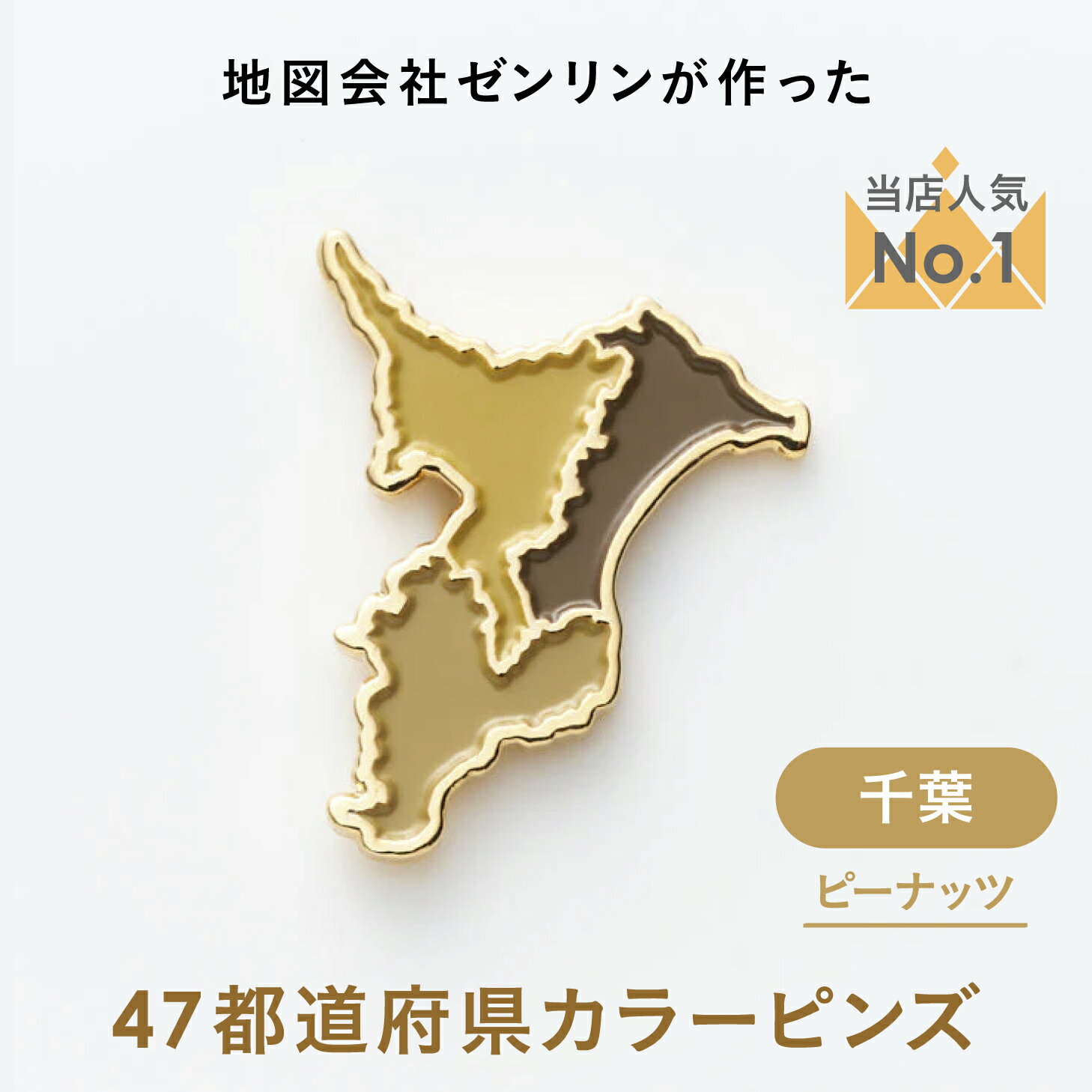 【販売終了間近】楽天で買えるのは3月31日7:59まで!街まち 47palette カラーピンズ/12千葉県|地図グッズ|Map Design GALLERY|ゼンリン