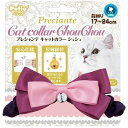 プレシャンテ Catカラーシュシュリボン