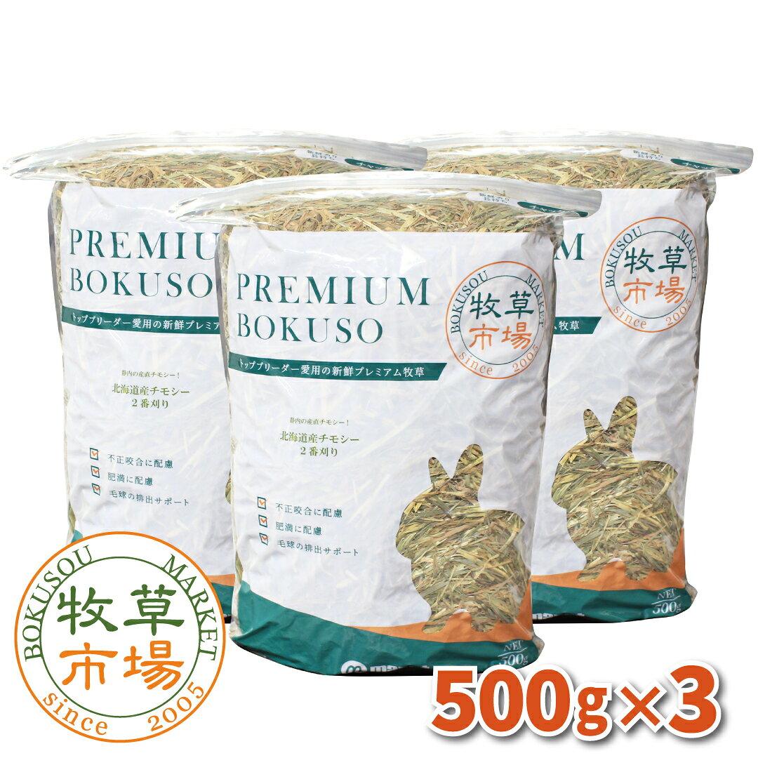 牧草市場 北海道産チモシー2番刈り牧草1.5kg（500g×3パック） （うさぎ・モルモットなどの牧草） 【ymt】