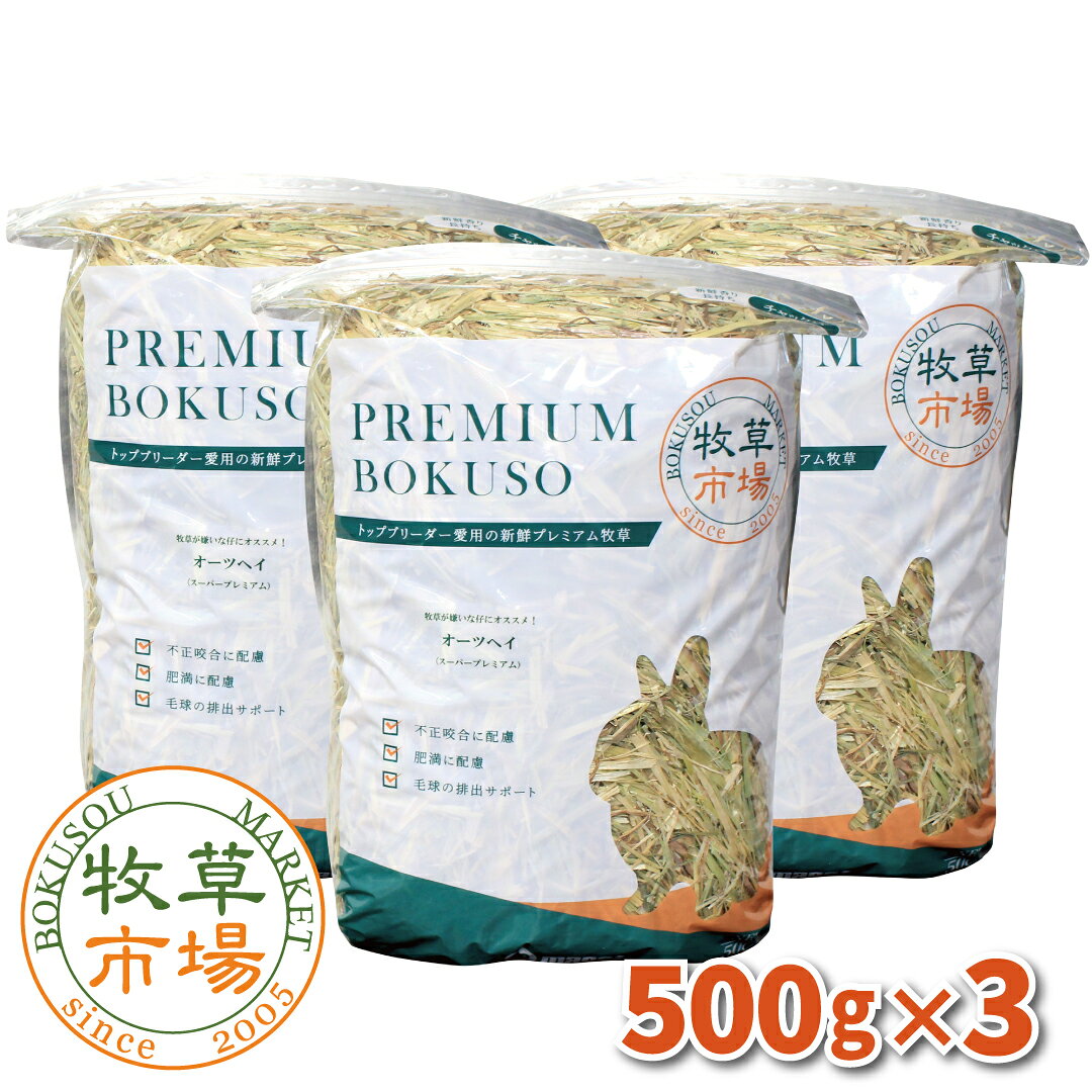 牧草市場 オーツヘイ牧草（スーパープレミアムグレード） 1.5kg（500g×3パック） （うさぎ・モルモットなどの牧草）