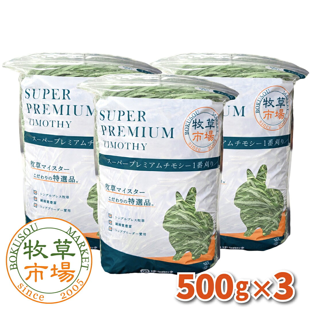 令和8年度産新刈り 牧草市場 スーパープレミアムチモシー1番刈り牧草1.5kg(500g×3パック) (うさぎ・モルモ…