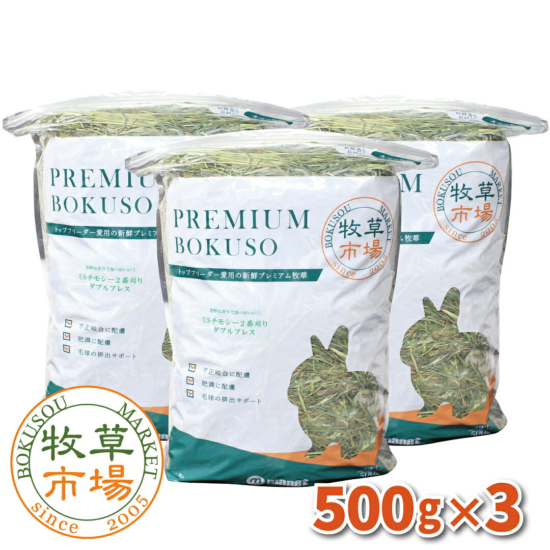 牧草市場 USチモシー2番刈り（特選プレミアム）牧草 ダブルプレス 1.5kg（500g×3パック）（うさぎ・モルモットなどの…