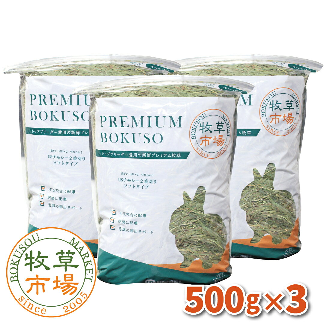 2番刈りソフトタイプは、葉の部分がほとんどの牧草です。とても柔らかく食べが良いのが特徴です。US産特有の青々したとても良い香りがします。低カロリーなので食べ放題でOKです。粉々になりやすいので、取り扱いにご注意下さい。 高バリア性チャック付フィルムパックを使用することで、酸化・湿気を防止しています。 牧草の風味を完全に閉じ込めていますので、最後まで新鮮で衛生的な状態が保てます。 体重1kg〜2kgの仔で約二〜三ヶ月間を消費の目安にして下さい。 食べ放題にし、毎日新鮮な物と交換して下さい。 ※うさぎ・モルモット・プレーリードッグ・チンチラ・ハムスター等の 餌・敷材・産床に適しています。 内容量 1.5kg（500g×3パック） メーカー/ブランド 牧草市場 対象 小動物全般 【メーカー牧草はこちらから】■パスチャーチモシー 450g ■バニーセレクションプラス プレミアムチモシー1kg ■マルカン　牧草物語900g（ハーブ入） ■パスチャーチモシーソフト 400g ■OXBOW（オックスボウ）　ウエスタンティモシー　1.13kg（ウエスタンチモシー） ■三晃（サンコー）　マイルドチモシー　500g ■オリミツ　ロングマット3kg ■新鮮チモシー　ロングタイプ1kg ■三晃（サンコー）　敷き牧草（バミューダグラス）　1kg ■小動物の牧草 健康チモシー 1kg ■三晃（サンコー）　ソフトチモシー　500g