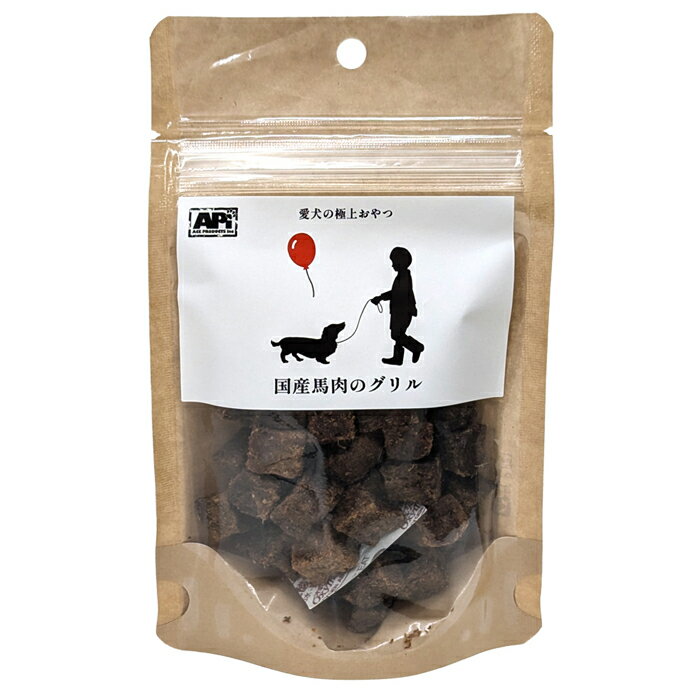 愛犬の極上おやつ国産馬肉のグリル50g