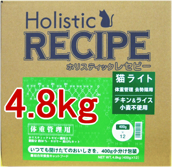 Holistic Recipe - ホリスティックレセピー チキン＆ライス 猫ライト用 4.8kg（400gx12袋） 体重管理去勢猫用
