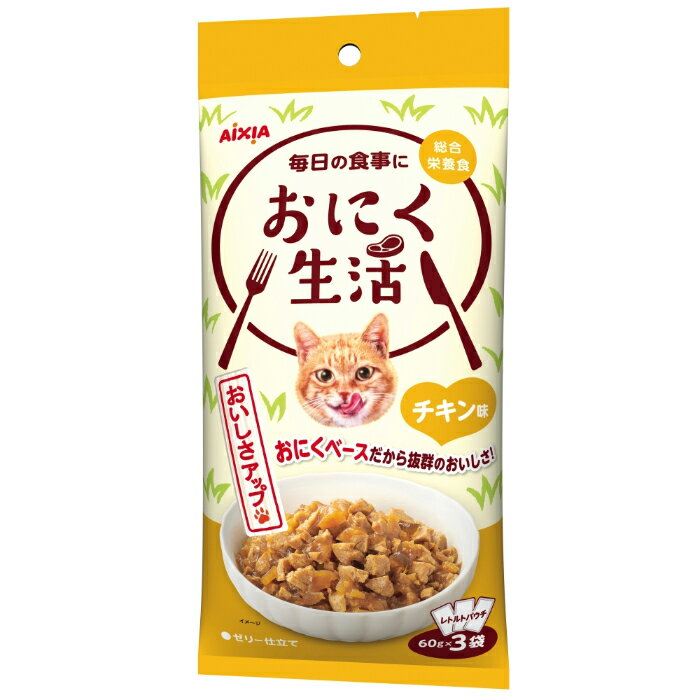 おにく生活 チキン味 180g（60g×3）