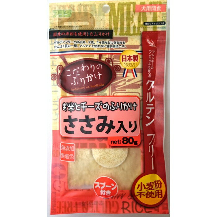 アレルギーのワンちゃんも安心なグルテンフリーのふりかけです。(グルテンフリーとは、小麦・大麦・ライ麦などに含まれるたんぱく質の一種グルテンを使わない食事療法です。)無添加・無着色。便利なスプーン付き。保存に便利なチャック付き袋です。 【給与方法】 1日に2〜3回に分けて与えてください。 【原材料】 米、チーズ、ささみ 【保証成分】 粗タンパク質17.3％以上、粗脂肪16.5％以上、粗繊維0.6％以下、粗灰分3.4％以下、水分12.0％以下 【エネルギー】 約345kcal 【原産国または製造地】 日本 【諸注意】 ペット専用のおやつですのでそれ以外には使用しないで下さい。