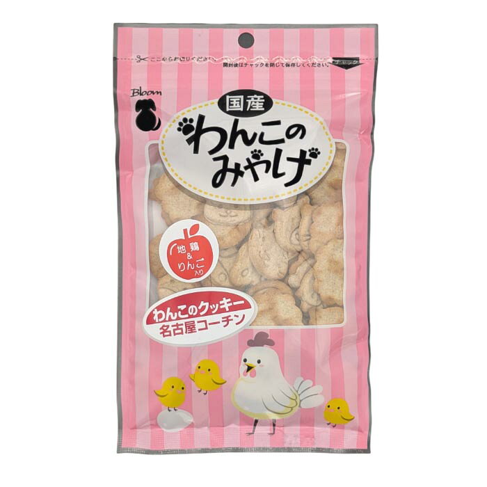 名古屋コーチンを使用した、香り豊かなご当地クッキー。噛むほどに旨みが広がり、特別感のあるごほうびにおすすめです。【給与方法】【1日の給与量目安（単位：g）】5kg以下：5個以内、5ー10kg：10個以内、10kg以上：15個以内。わんちゃんの食べ方や修正によっては喉に詰まらせることもありますので必ず観察しながら与えてください。3ケ月未満の幼犬には与えないでください。【原材料】小麦粉・鶏肉・りんご・米油【保証成分】たんぱく質17％以上、脂質5.8％以上、粗繊維3％以下、灰分0.1％以下、水分12％以下【エネルギー】381kcal/100g【メーカー名】株式会社Bloom【原産国または製造地】日本【諸注意】本品は犬用のおやつです。用途をお守りください。幼児子供の手が届かないところに保管してください。乾燥剤は食品ではありません。与えないでください。本品は自然素材を使用しておりますため、収穫時期などにより色に若干違いがある場合がありますが、品質に問題はありません。本品は製造工程上、色形状サイズに若干違いがある場合がありますが、品質に問題ありません。与えすぎにご注意ください。また、年齢、体調などによって異なりますので、便の様子を見て調整してください。