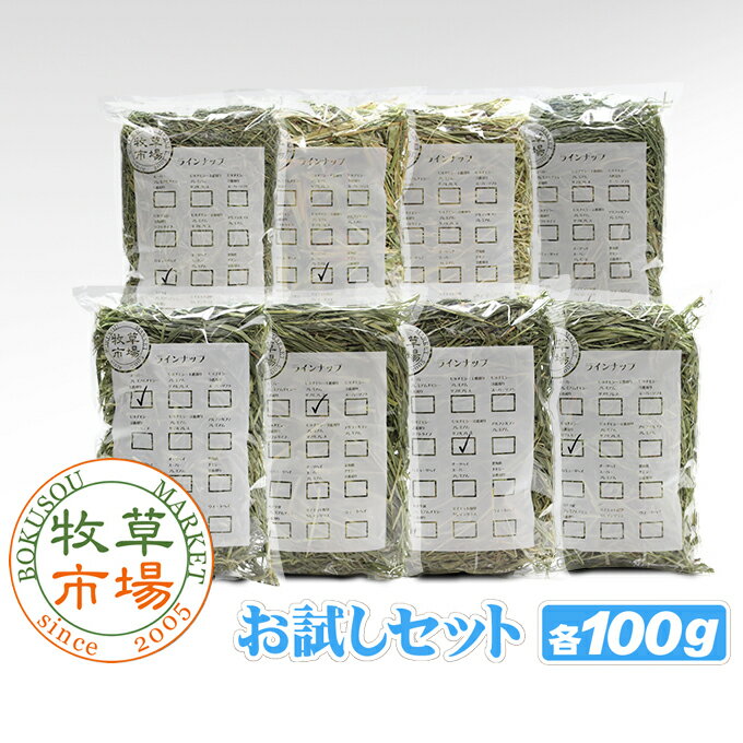 牧草市場 お試しセット牧草 各100gx8