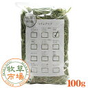 牧草市場 USチモシー3番刈り牧草スーパーソフト★お試しサイズ100g（三番刈りソフトチモシー） （うさぎ・モルモットなどの牧草）