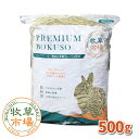 牧草市場 カナダ産プレミアムチモシー1番刈り牧草500g(うさぎ・モルモットなどの牧草)