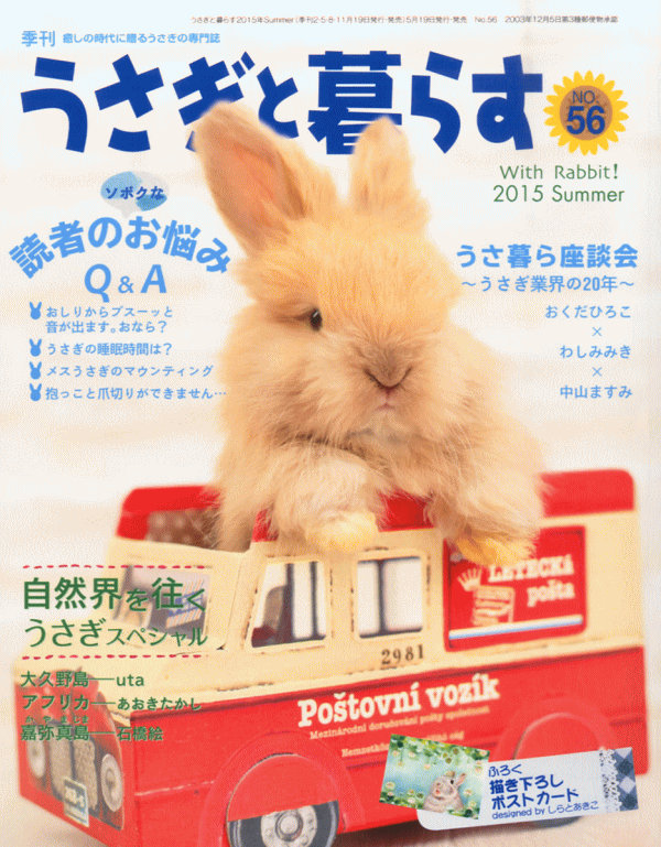 【送料無料】うさぎと暮らす No56号 「うさぎの書籍」