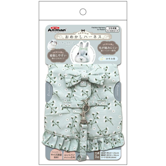 うさちゃんのおめかしハーネス かすみ草