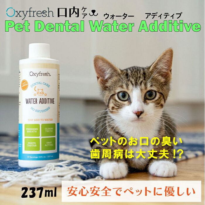 マペットのOxyfresh ペットデンタルウォーターアディティブ 237ml｜アングル2