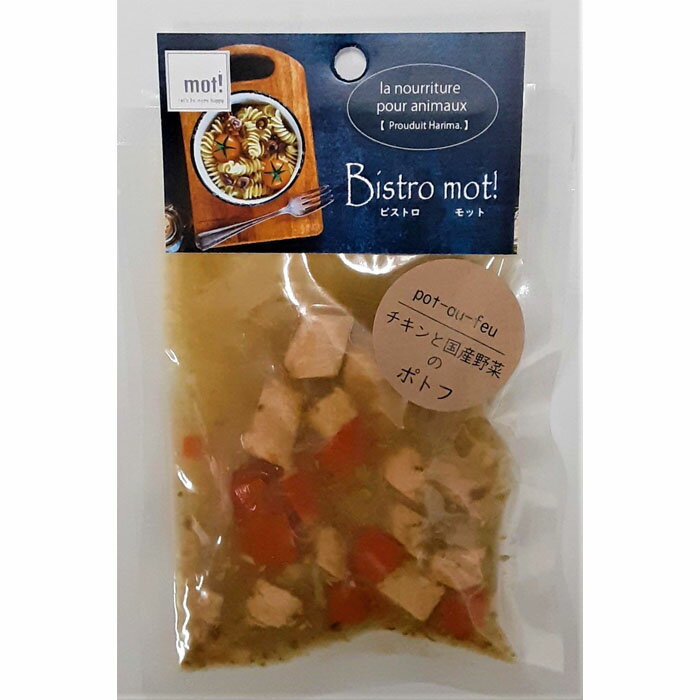 bistro mot!（ビストロ モット！） チキンと国産野菜のポトフ 犬用 90g