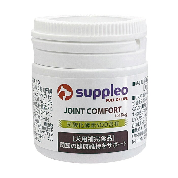 Suppleo（サプレオ） JOINT COMFORT for Dog 犬用 関節系補完食品 0.55g×30粒