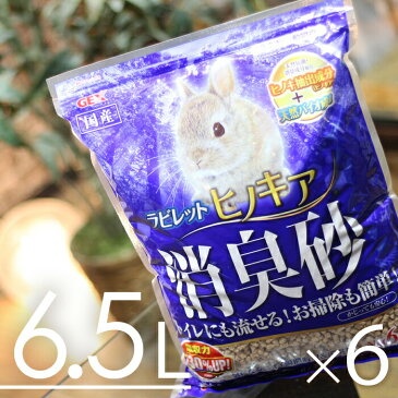 【送料無料】GEXラビレット ヒノキア消臭砂 6.5L×6袋