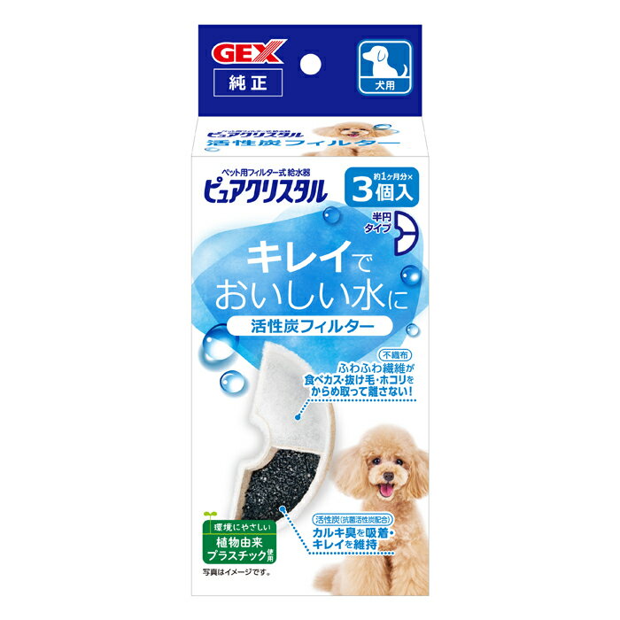Dog - GEX ピュアクリスタル 活性炭フィルター 半円 犬用 3個入