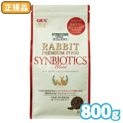 【毎週入荷の新鮮在庫】GEX ラビットプレミアムフード シンバイオティクスブレンド 800g【F2】のサムネイル