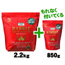 【毎週入荷の新鮮在庫】【送料無料】ラビットプレミアムフード2.2kg+850g 合計3.05kg 